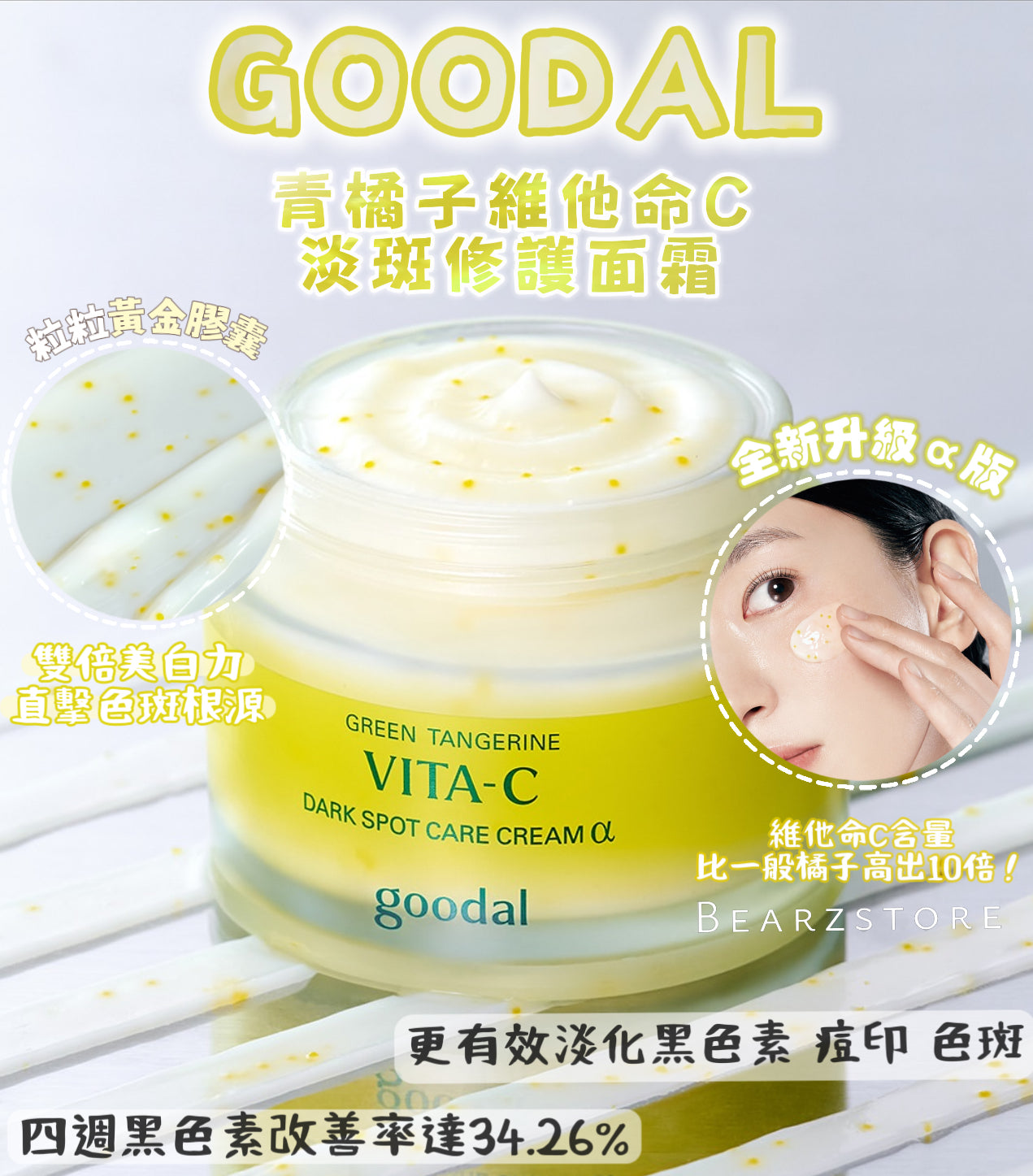 共150ml✨Goodal 青橘子維他命C淡斑修護面霜 ALPHA版|煥亮新生、擊退色斑🍊