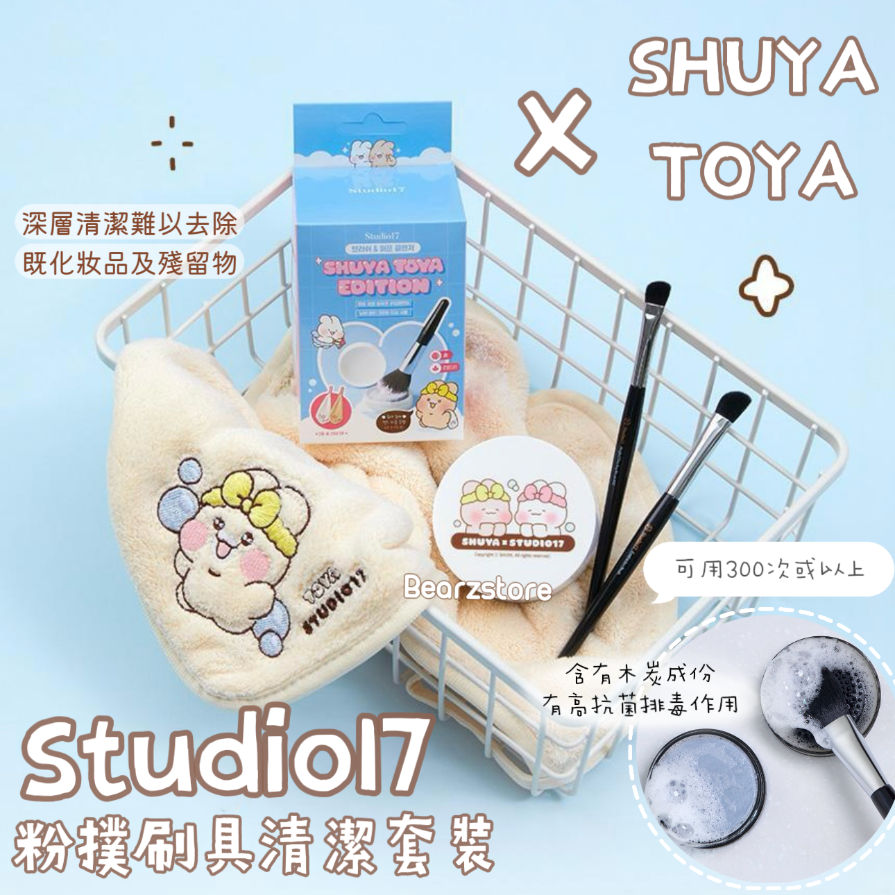 31/1截~Studio17x Shuya Toya粉撲刷具清潔限定套裝✨| Studio17 Brush & Puff Cleanser🧹