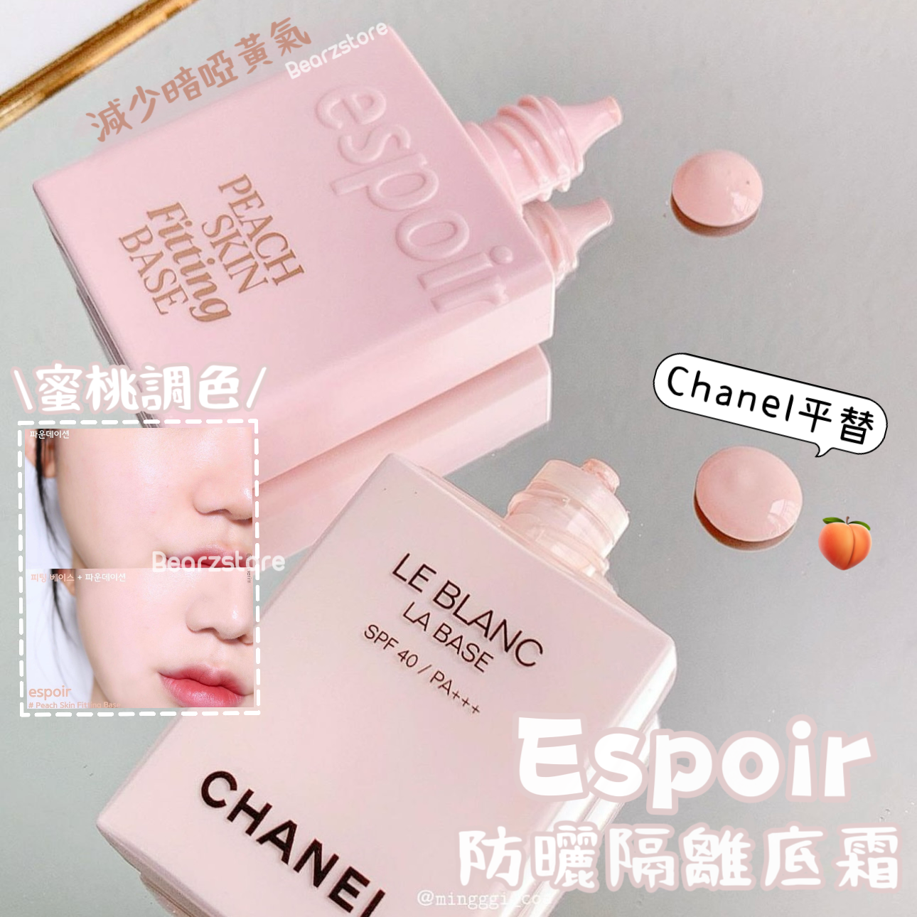 Chanel平替💫 | Espoir蜜桃調色防曬隔離底霜SPF50 PA++++ 🍑 | 為肌膚上妝前做好準備🎶