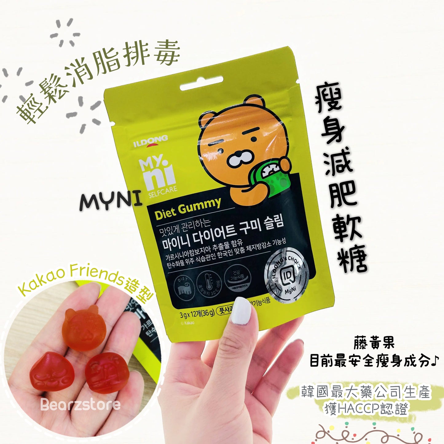 MYNI x Kakao Friends 瘦身減肥軟糖 Diet Gummy| 吃軟糖就瘦 輕鬆消脂排毒❤️🔥