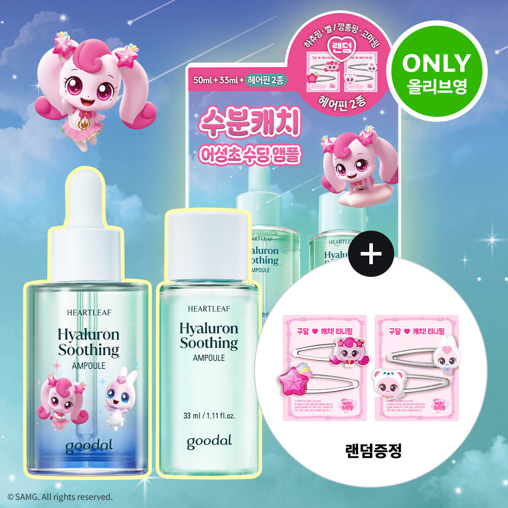 送33ml旅行裝✨Goodal 純素涼感透明質酸保濕舒緩精華Goodal Heartleaf Hyaluron Soothing Ampoule 50ml+送33ml🩵🧊
