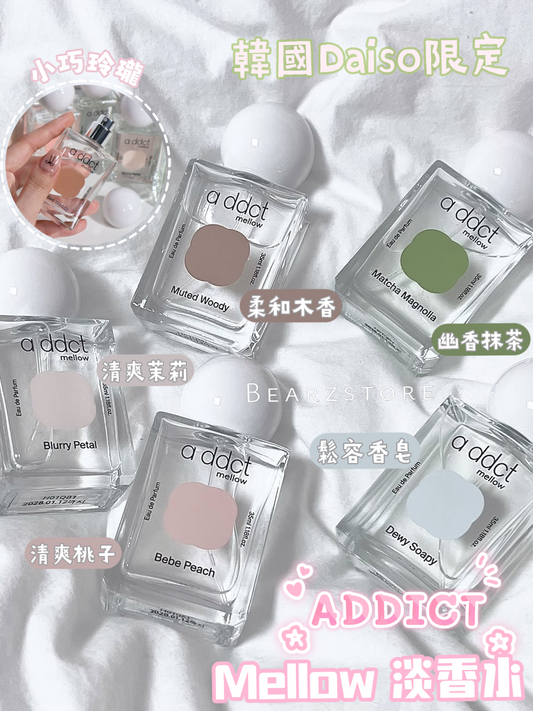 韓國Daiso 限定× ADDICT Mellow 淡香水💆🏼♀️