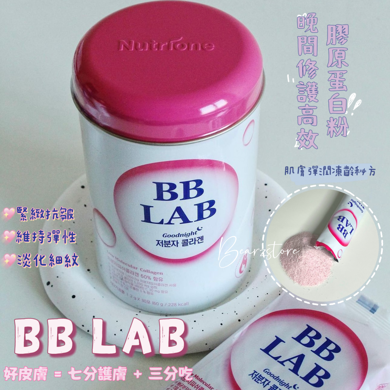 女生不能懶惰的事💖 補充膠原蛋白|BB LAB Nutrione Collagen 晚間修護高效膠原蛋白粉| 30天肌膚彈潤凍齡秘方💦
