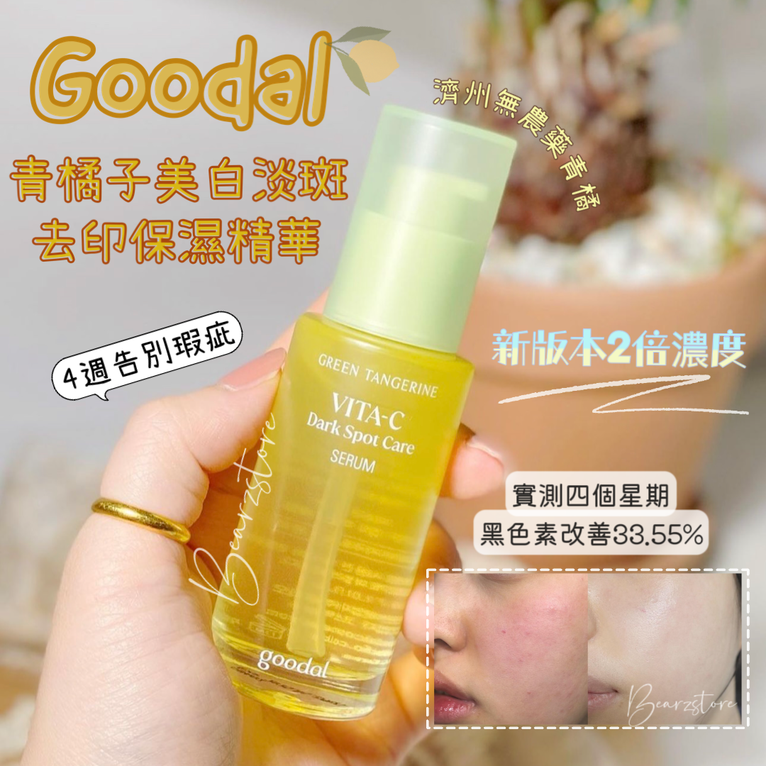 共100ml+送化妝袋 ✨新版本2倍濃度🍊 Goodal青橘子美白淡斑去印保濕精華| 4週告別瑕疵💡