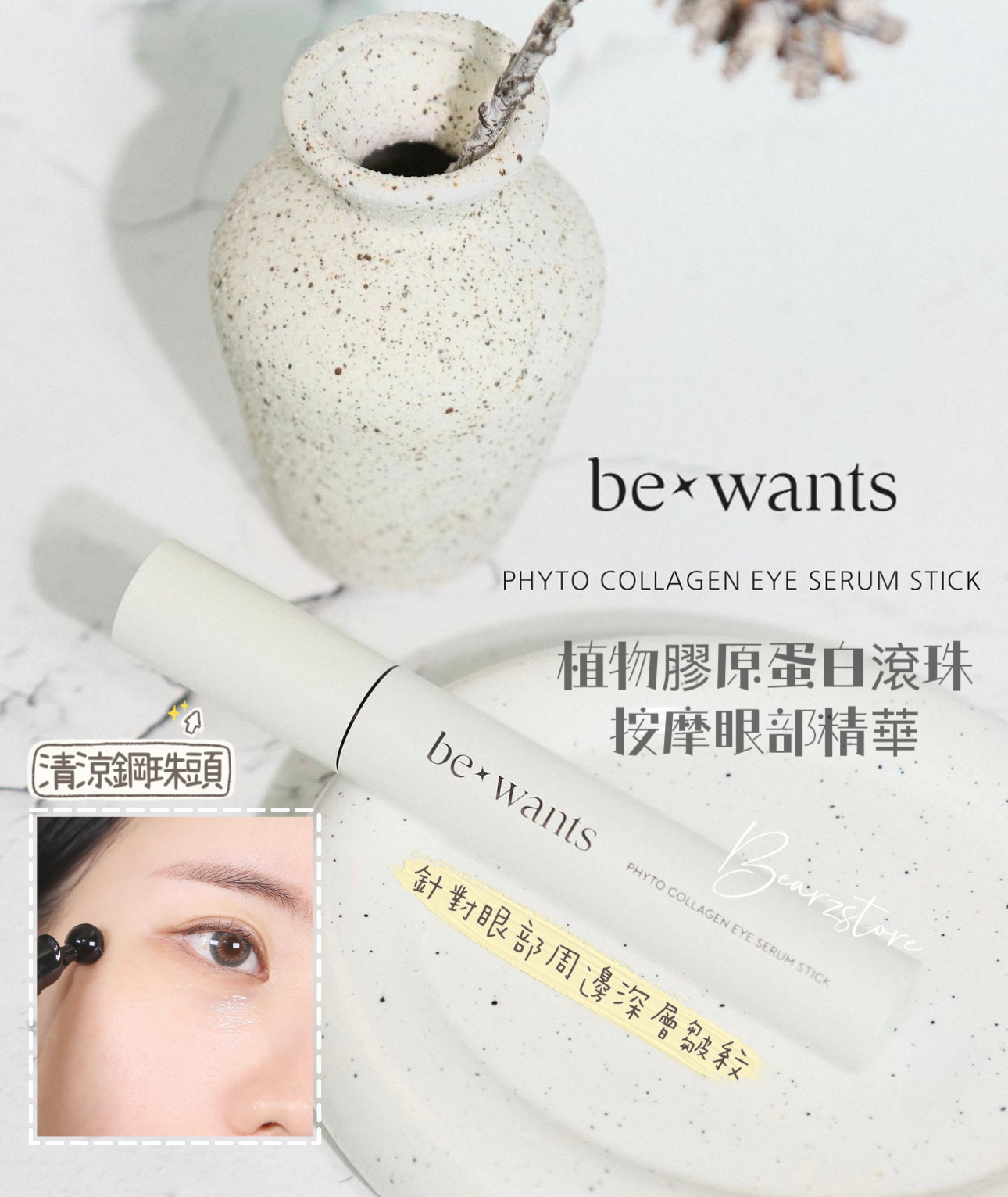 懶人最喜歡的眼精華| BeWants植物膠原蛋白滾珠按摩眼部精華❄️