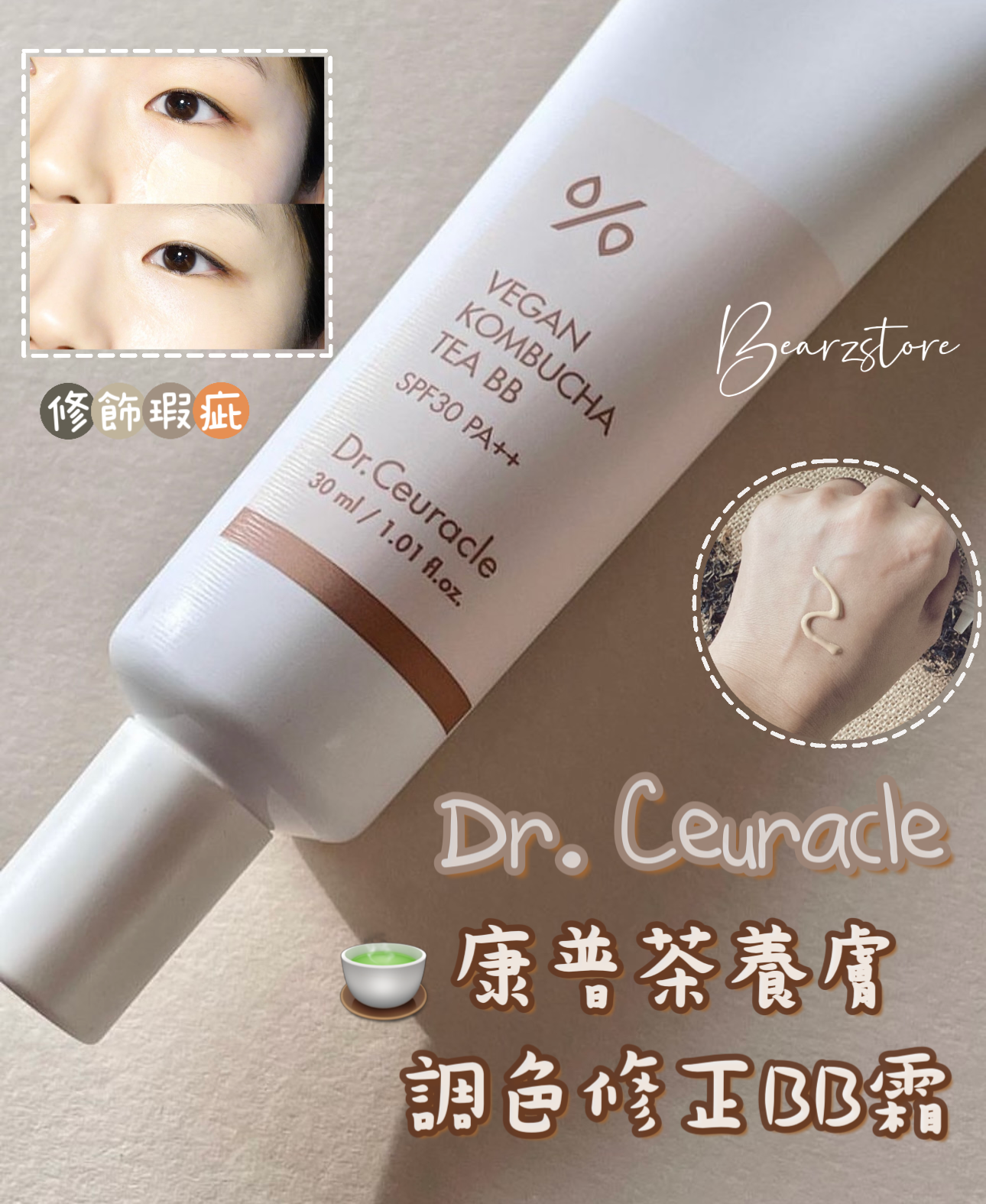 養膚性底妝 | Dr.Ceuracle康普茶養膚調色修正BB霜SPF30 PA++🥃| 低敏高保濕配方
