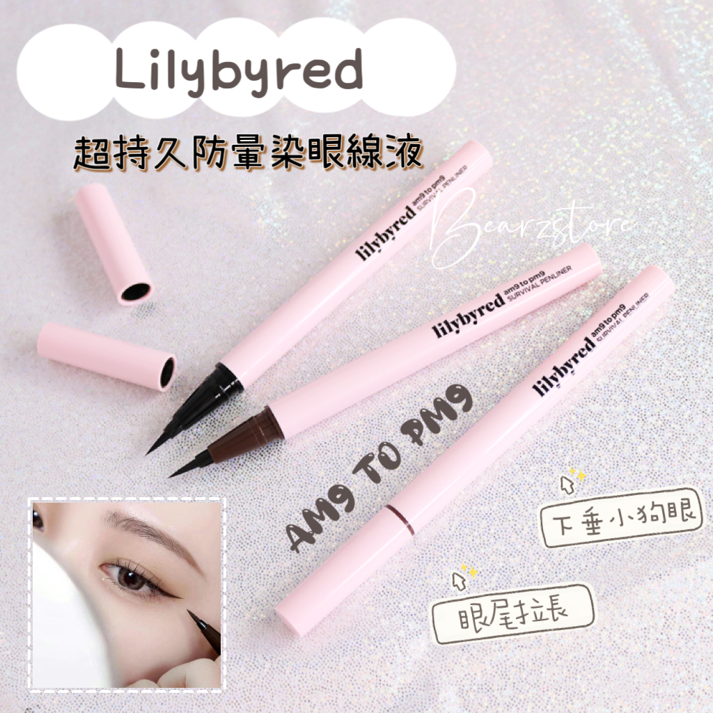 自留款💫Lilybyred AM9 to PM9超持久防暈眼線液|超推!Pony同少時泰妍同款✨