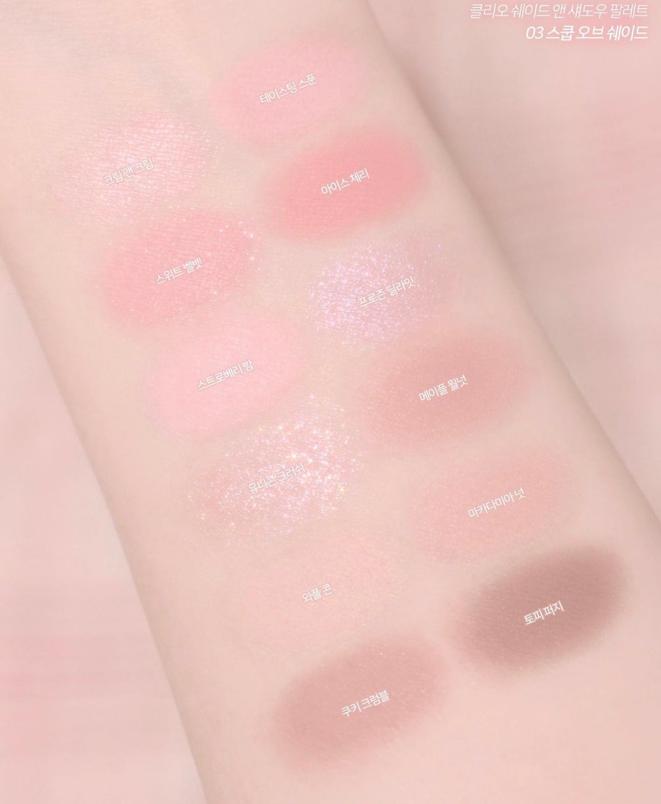Clio Sweet Pleasure Edition Scoop Of Shade冰淇淋眼影盤💖