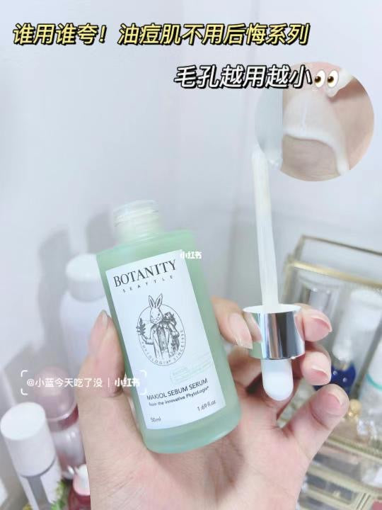 能吃油的精華🥰平衡油脂收毛孔|BOTANITY厚朴控油收毛孔兔子博士精華