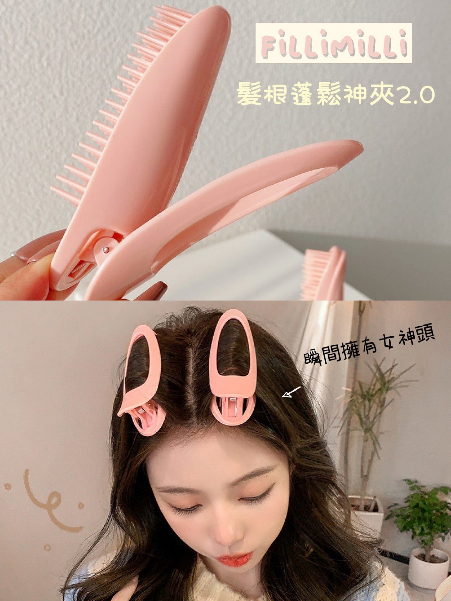 夾出最自然蓬鬆度 告別扁塌 更顯細面 🧏🏻♀️ | Fillimilli - 髮根蓬鬆神夾升級版2.0 | Olive young最新斷貨王 👑
