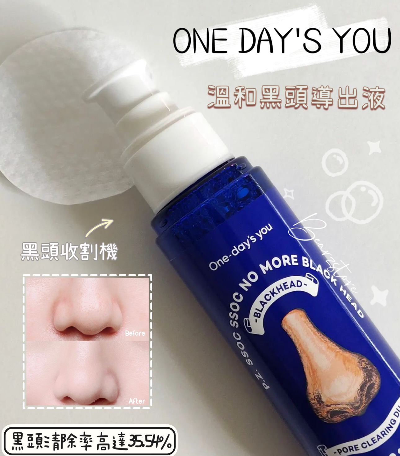黑頭收割機|ONE DAY'S YOU溫和黑頭導出液🥇可加入軟膜粉使用~