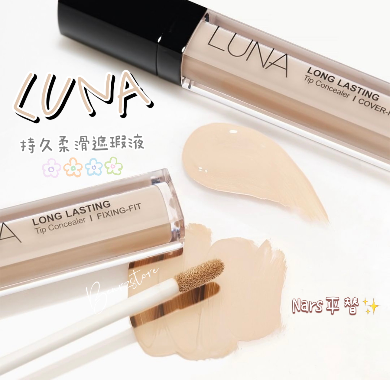 共2枝遮瑕✨NARS平替🌟 國民級 LUNA Long Lasting Tip Concealer 超持久柔滑長效遮瑕液| 不乾 輕薄 奶油肌| Pony大神愛用品牌💖
