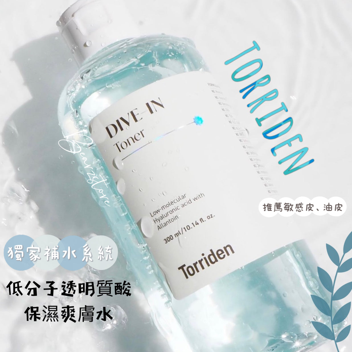 送洗面奶💡化解排行榜第一位 🌟Torriden 5D低分子透明質酸保濕爽膚水300ml+300ml💧