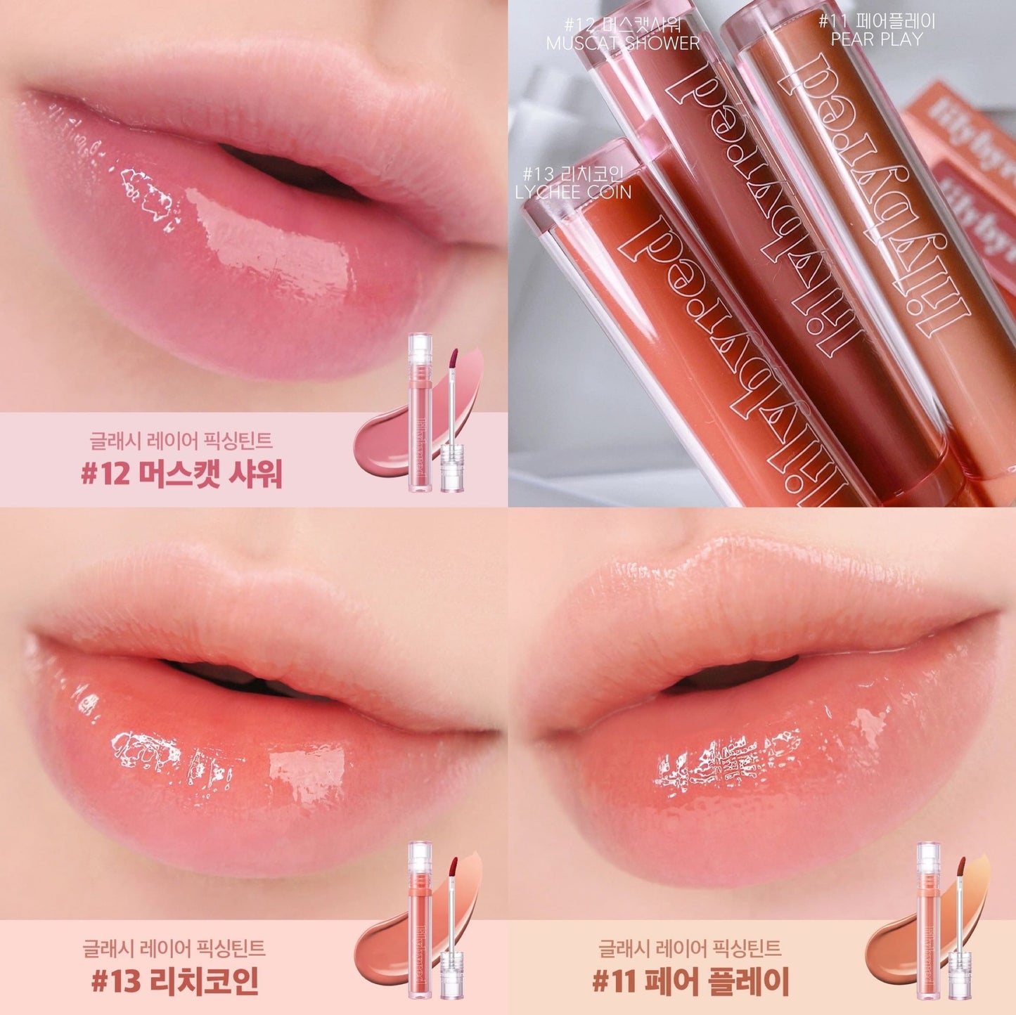 LILYBYRED GLASSY LAYER FIXING TINT玻璃鏡面亮澤水光唇釉 | 甜美少女感🤩