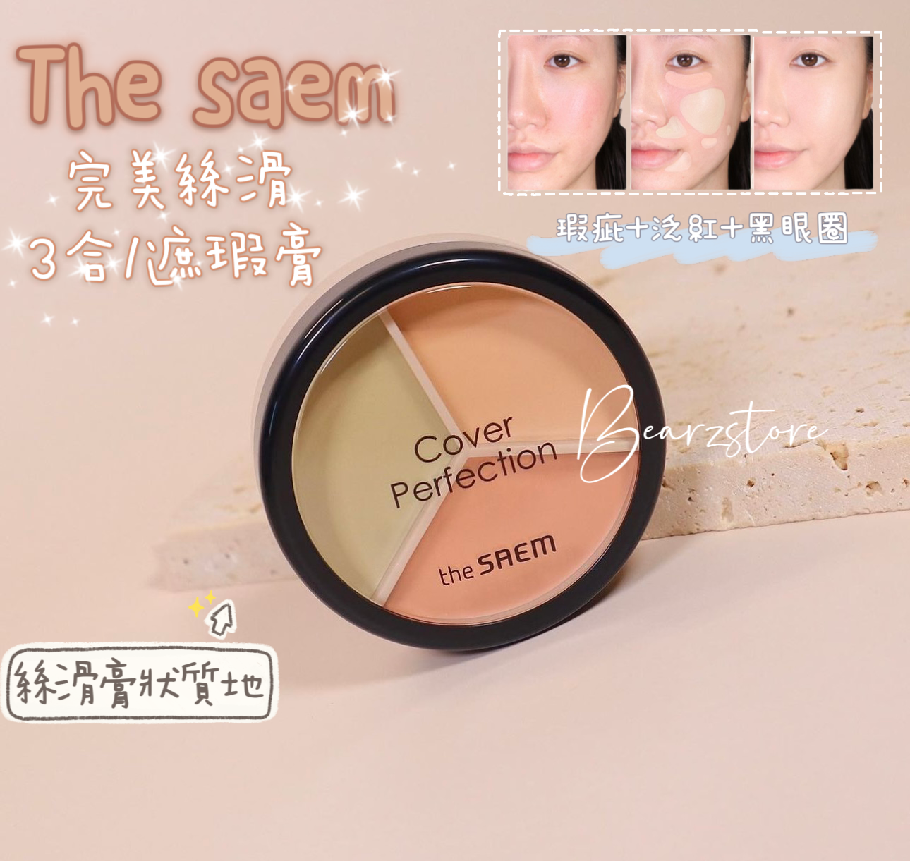 送打底液✨The saem Cover Perfection Triple Pot Concealer 完美絲滑柔順3合1遮瑕膏🥑 | 一盤即可完成多樣化遮瑕需求✨