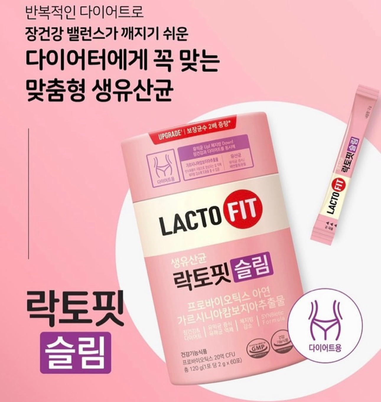 韓國每兩秒賣出一罐🥳最新版 韓國益生菌 Upgrade 升級版Slim ✨鍾根堂LACTO-FIT SLIM 腸道健康纖體瘦身益生菌☁️