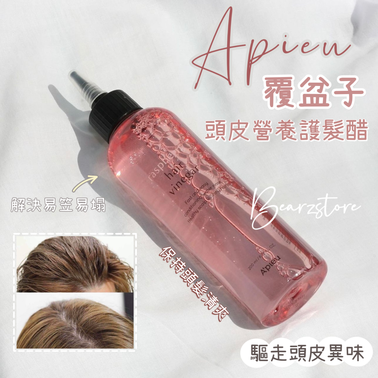 驅走頭皮異味🍒韓國 Apieu 覆盆子頭皮營養護髮醋|保持頭髮清爽🫧