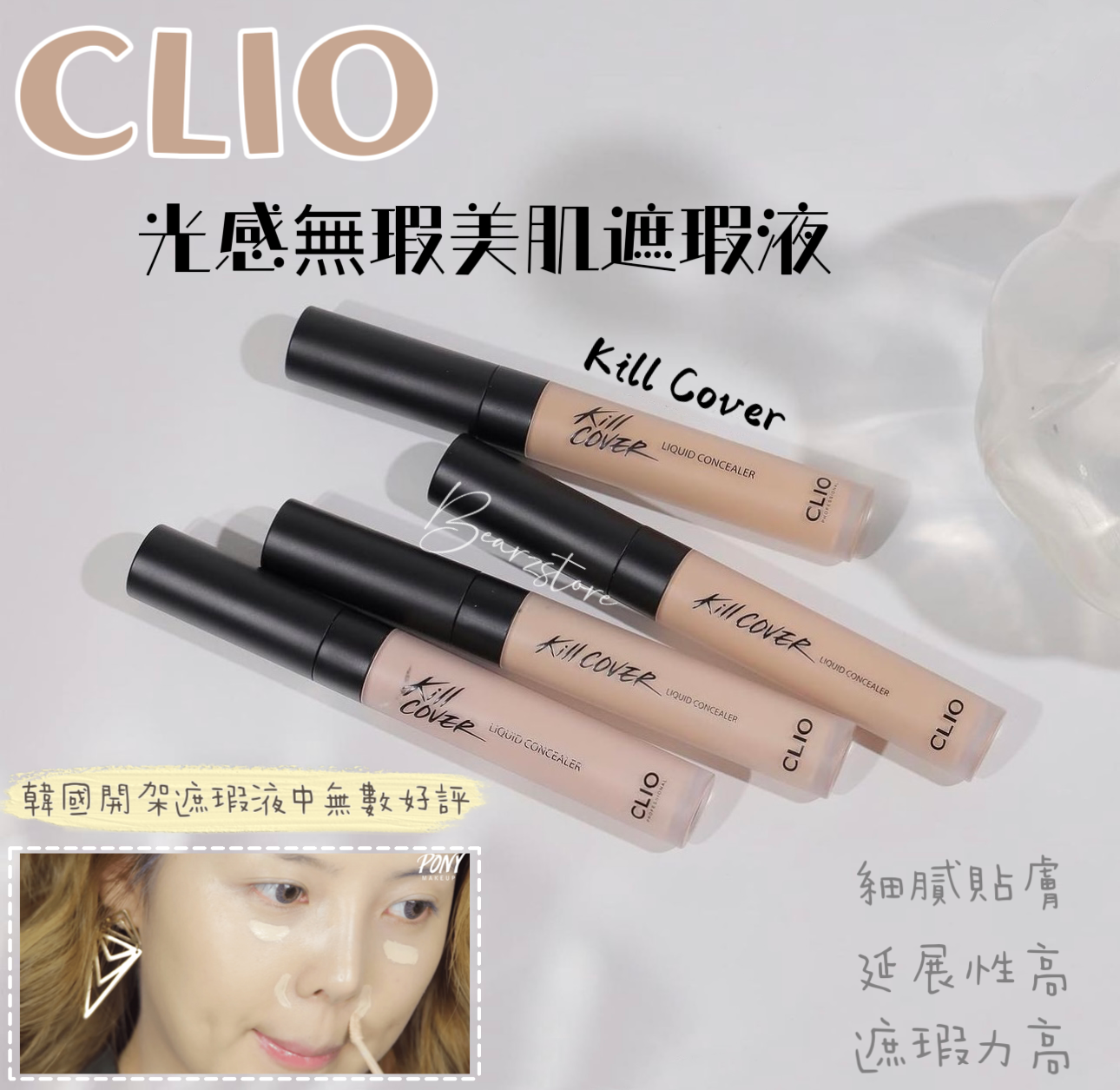 韓國開架遮瑕液中無數好評 I Pony推薦使用🖤 CLIO Kill Cover liquid concealer 光感無瑕美肌完美水潤遮瑕液✨