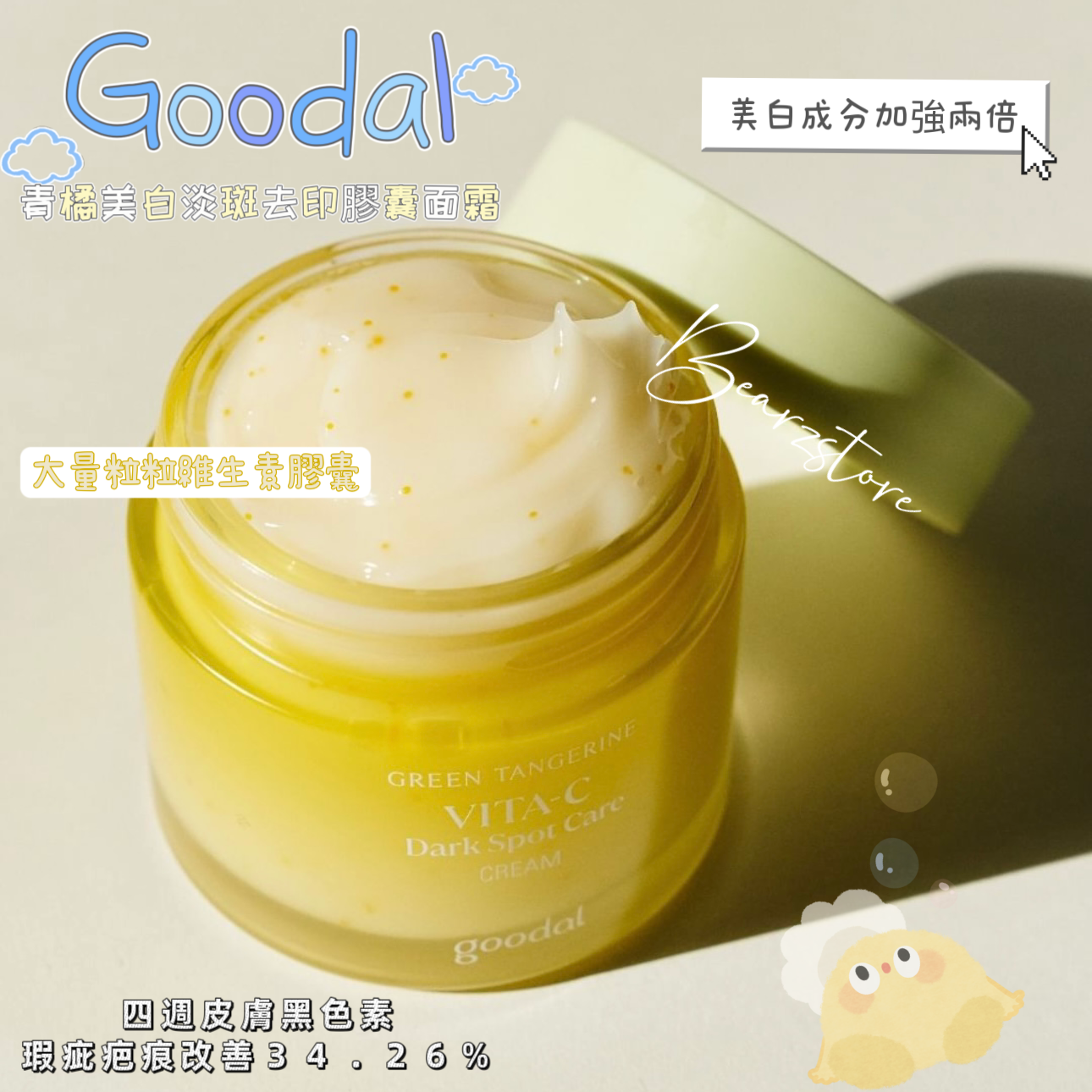 含大量維他命美白膠囊🍊| Goodal 青橘子維C美白淡斑去印膠囊面霜✨