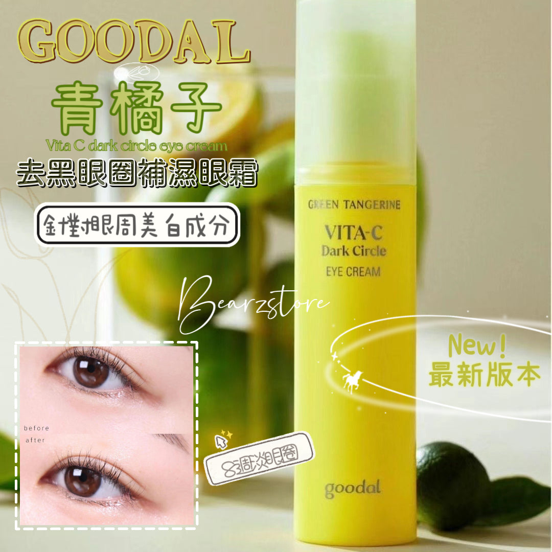 全新升級 效果增強 價格不變🎶Goodal青橘子去黑眼圈補濕眼霜🍊8週淡眼圈|敏感肌膚都適用