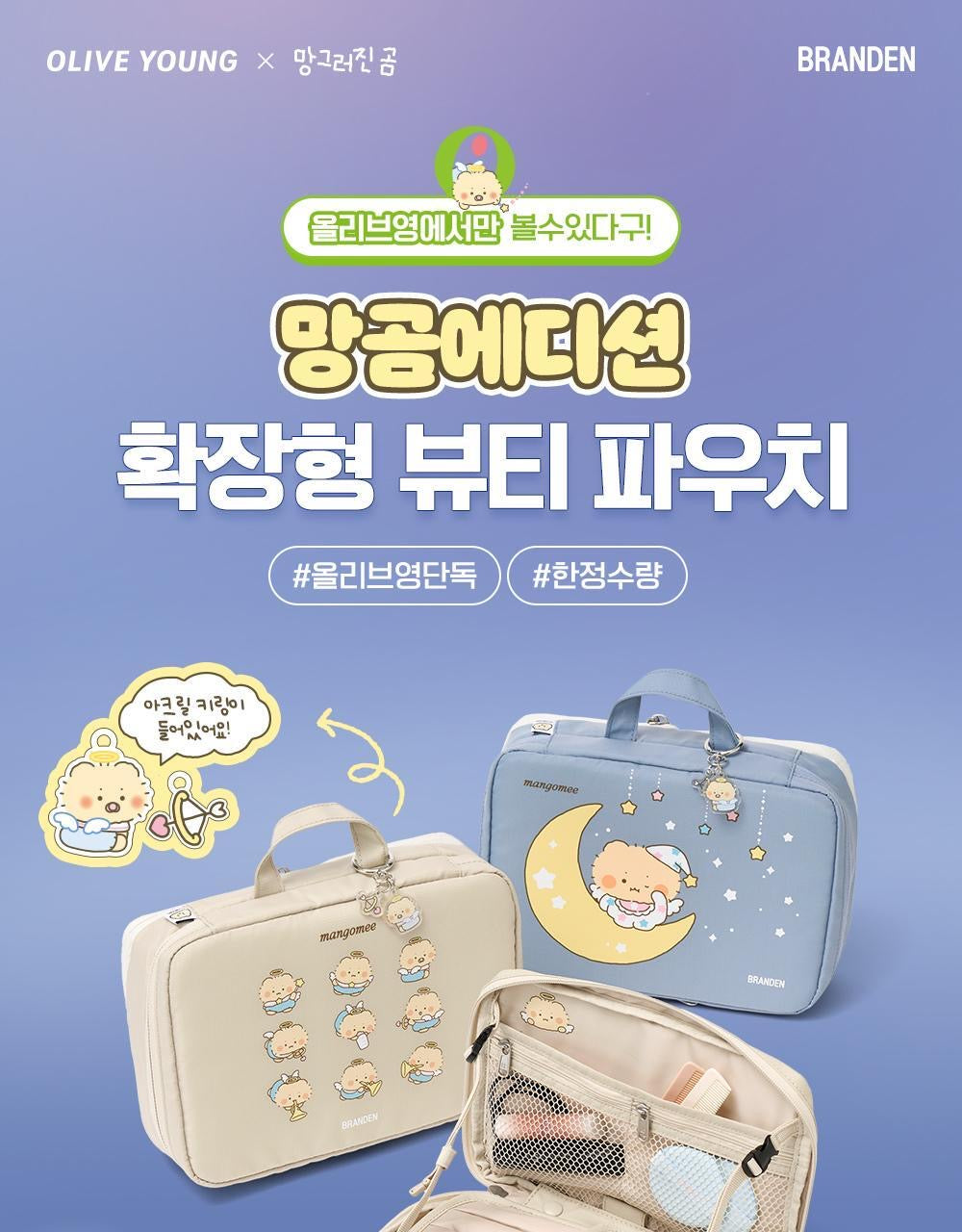 BRANDEN x土豆熊 擴容美妝收納包 2色可選（淺米色/天空藍）✨