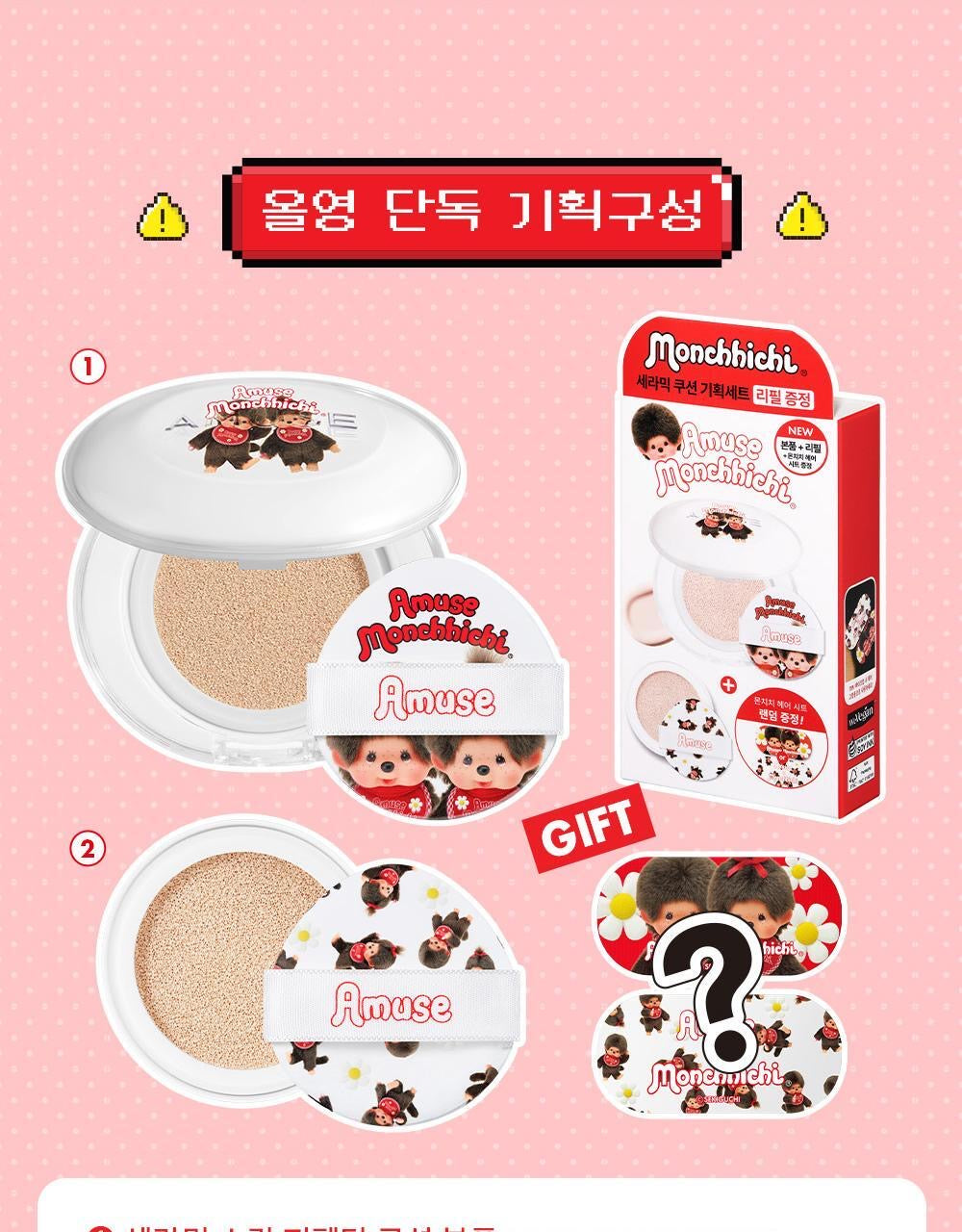 Amuse x Monchhichi 限定版💫 AMUSE 陶瓷肌微霧光氣墊CERAMIC SKIN PERFECTOR CUSHION SPF 40+ PA++💖