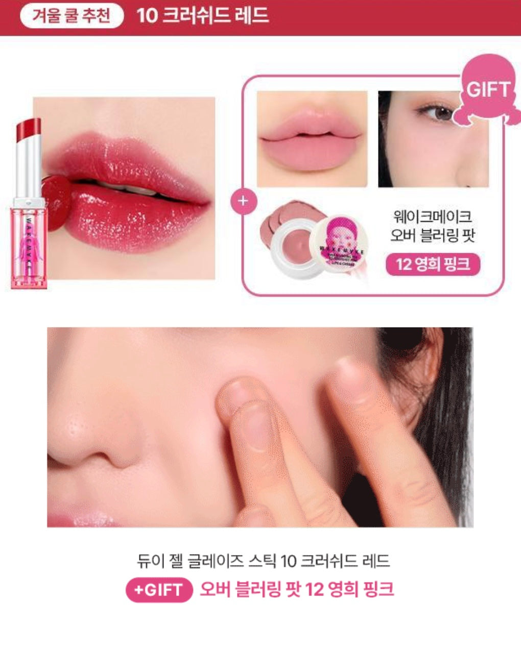 送唇頰霜✨魷魚遊戲限定版WakeMake Dewy Gel Glaze Stick 水光果凍唇膏💝