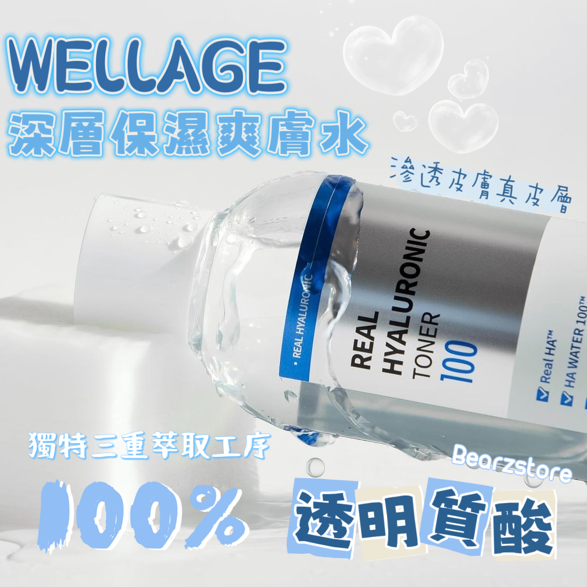 滲透皮膚真皮層✨| Wellage 100%高純度透明質酸深層保濕爽膚水💦|Wellage Real Hyaluronic 100 Toner