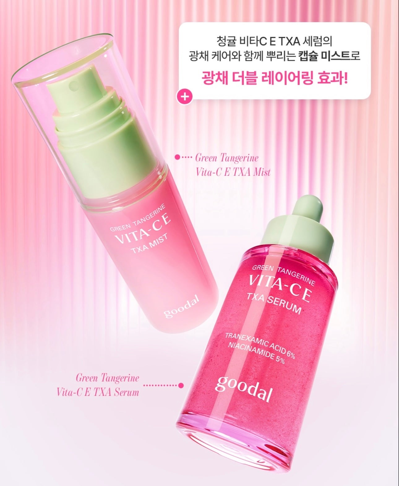 限時套裝送TXA 亮白噴霧50ml💫2週見證透亮奇蹟✨Goodal 青橘維他命C E TXA 傳明酸亮白淡斑精華