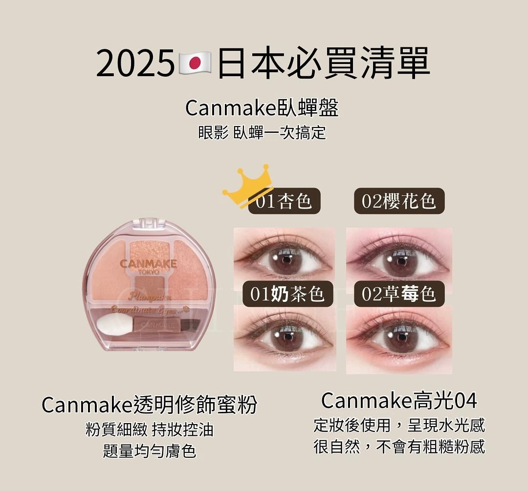 附眼影掃💫CANMAKE 淚袋專用眼影✨打造立體閃亮眼神