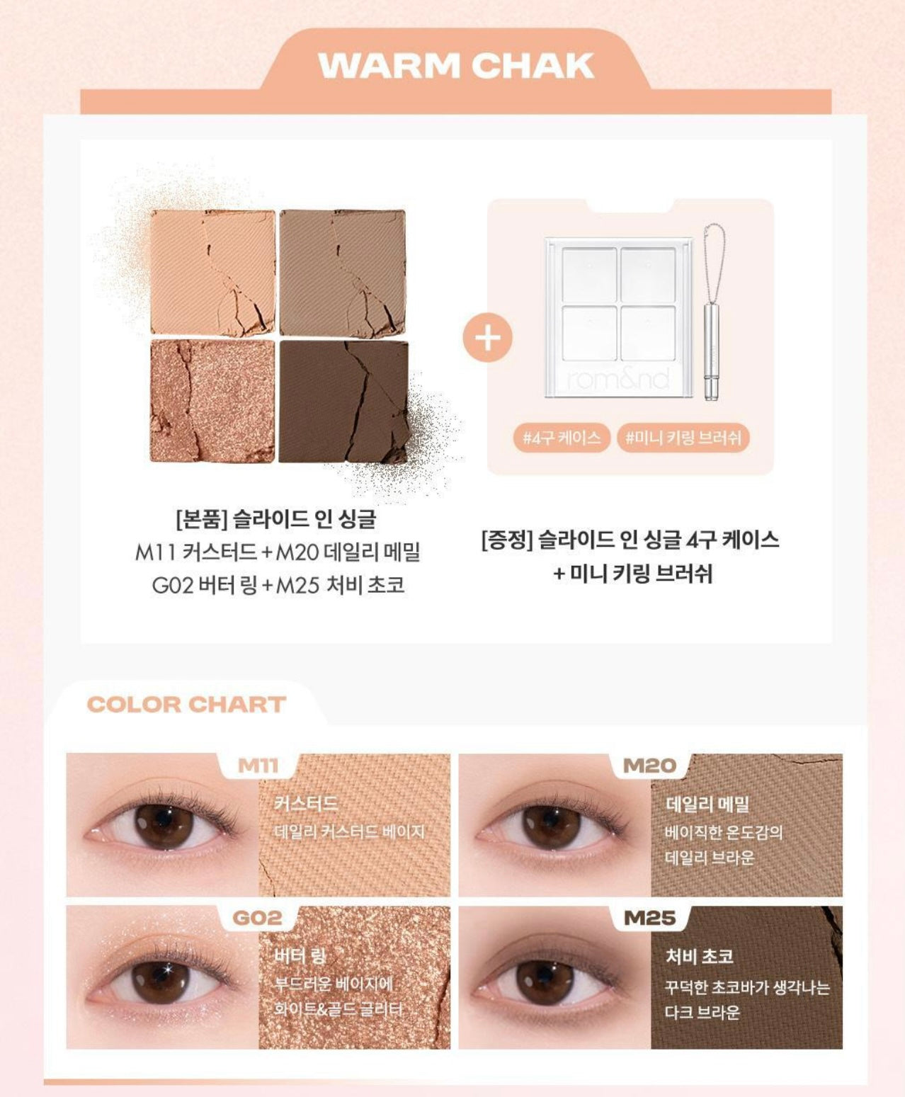 Romand 單色眼影+眼影Case| Romand Slide In Single Eye Shadow 4ea+Case Set🤎