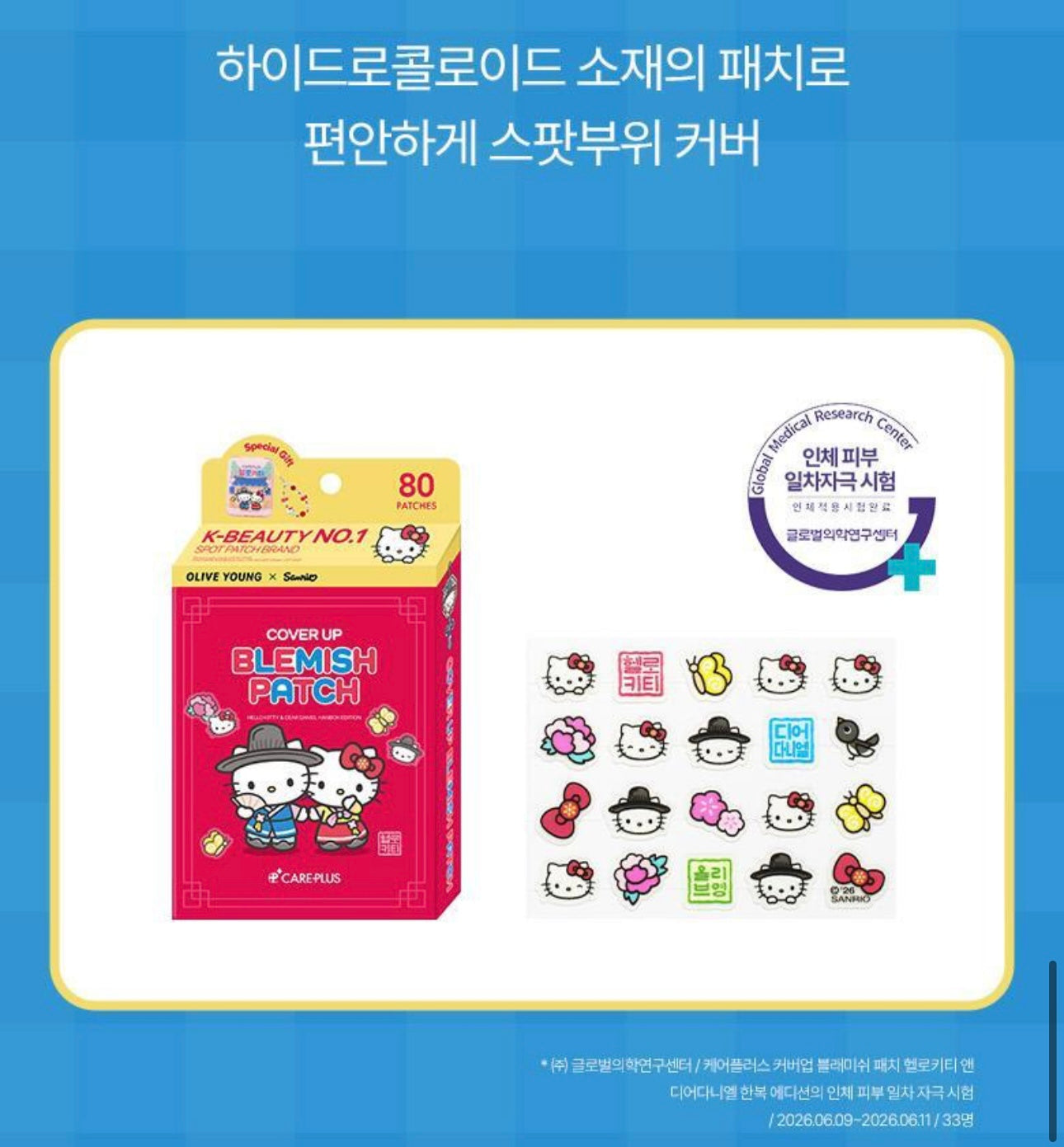 🎀 【韓服 Hello Kitty 絕美限定】Care Plus 痘痘貼 80 貼專屬企劃組（附痘痘貼收納盒 + 韓服 Hello Kitty 吊飾） 🎀