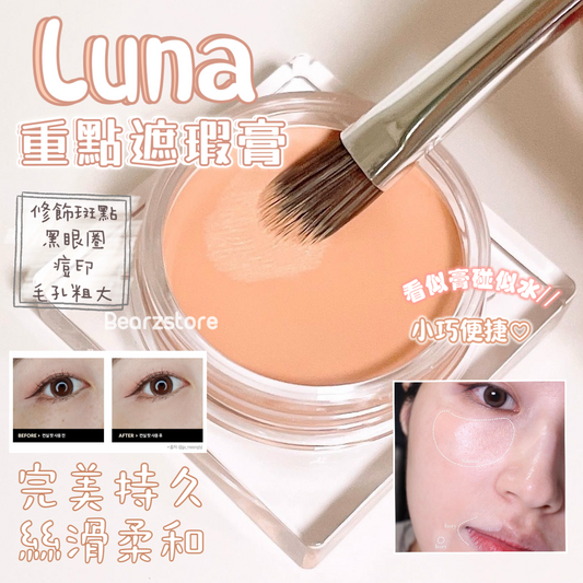 韓國國民遮瑕膏🇰🇷| Luna完美持久重點遮瑕膏Luna Conceal Pot ♡