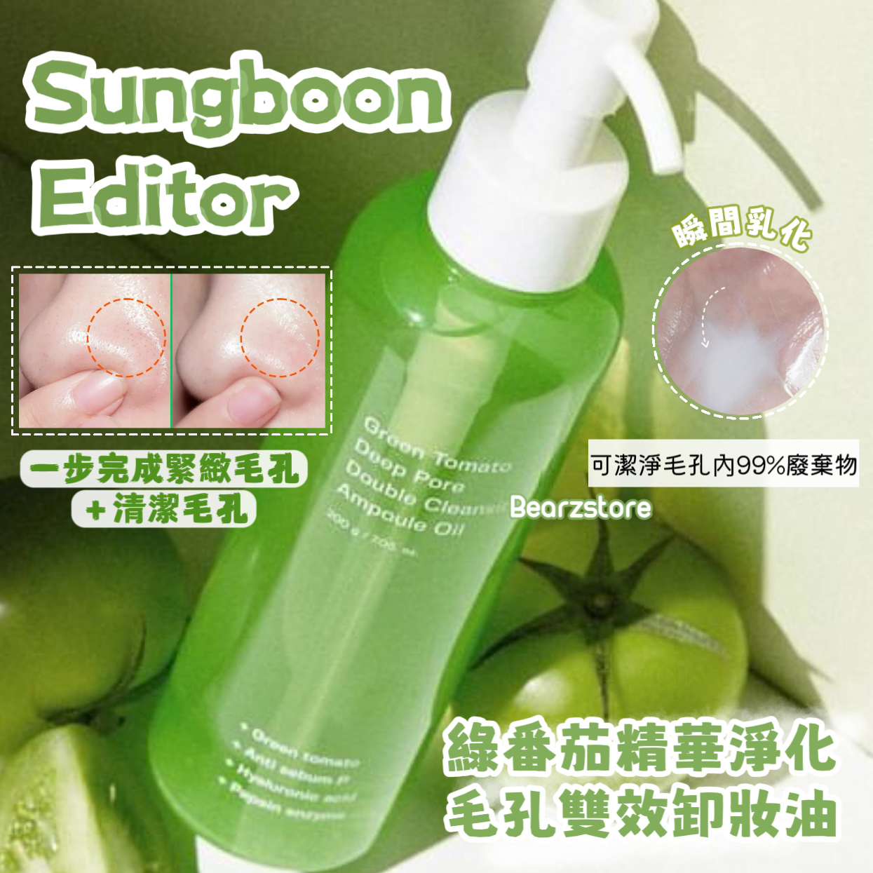 Sungboon Editor綠番茄精華淨化毛孔雙效卸妝油🍅💚| Sungboon Editor Green Tomato Deep Pore Double Cleansing Ampoule Oil