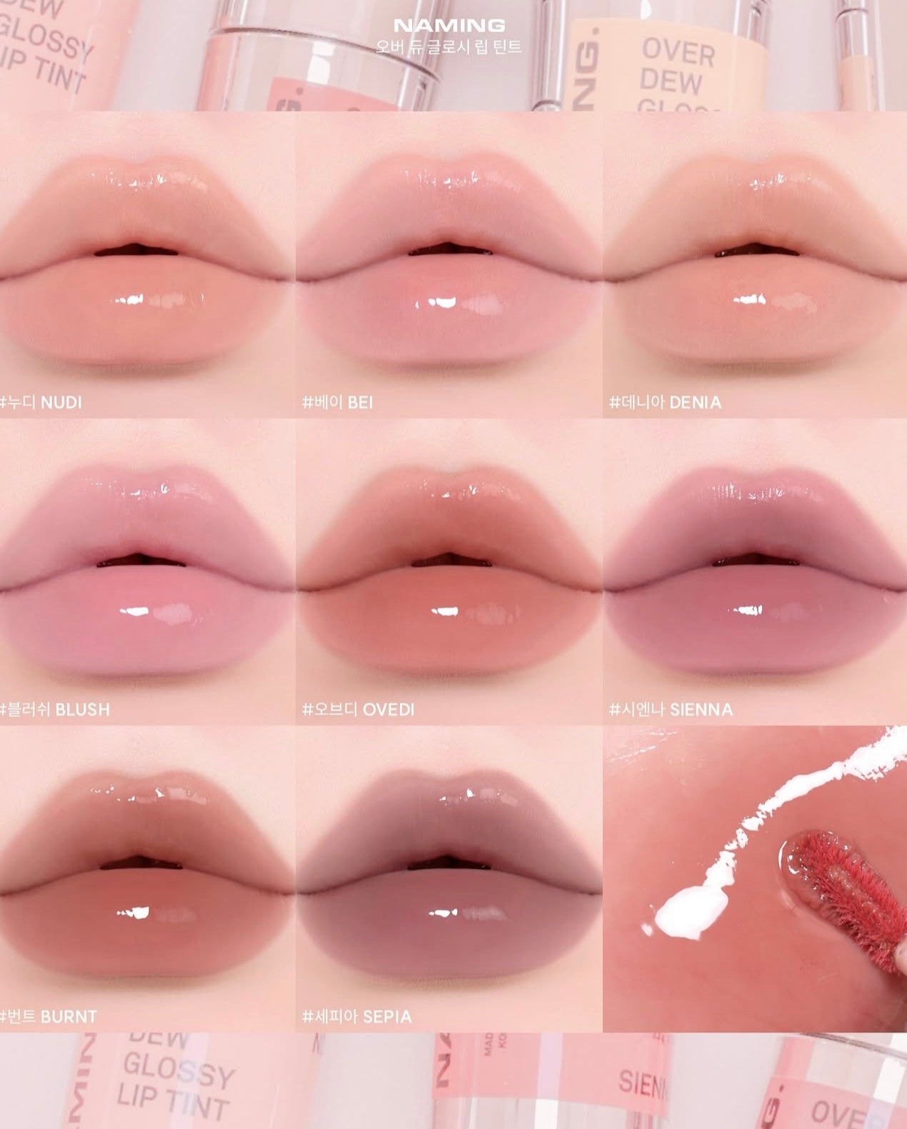 裸色唇釉首選⭐️NAMING 清透水光潤澤唇釉💫 NAMING Over Dew Glossy Lip Tint