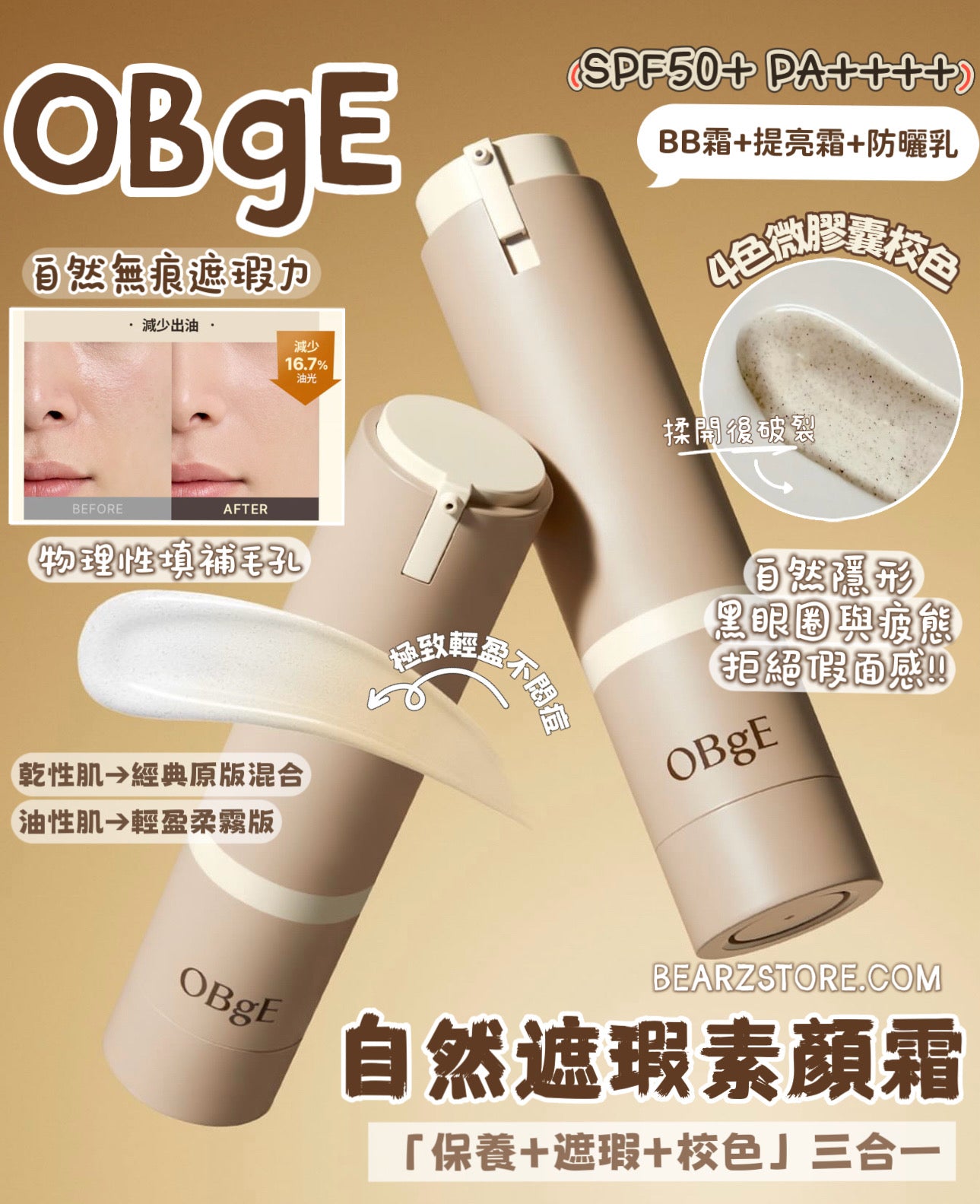 「偽素顏Get」🚀OBgE 自然遮瑕素顏霜| 告別油光暗沉、一抹開啟實體化磨皮濾鏡✨ Natural Cover Lotion SPF50+ / PA++++