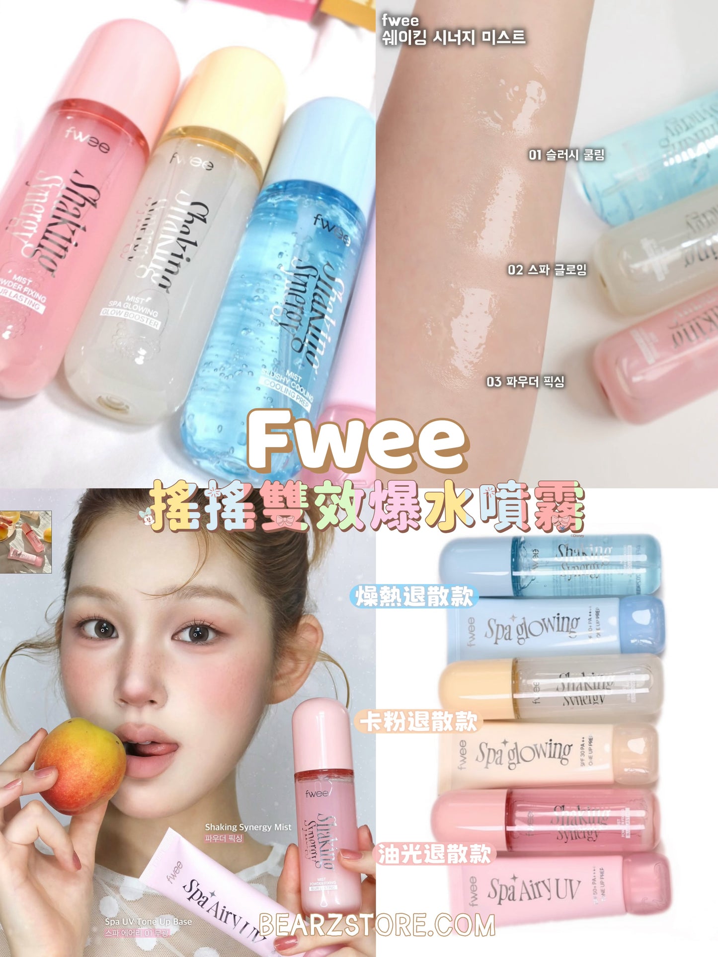 Fwee 搖搖雙效爆水噴霧三款大集合✨Fwee Shaking Synergy Mist💧