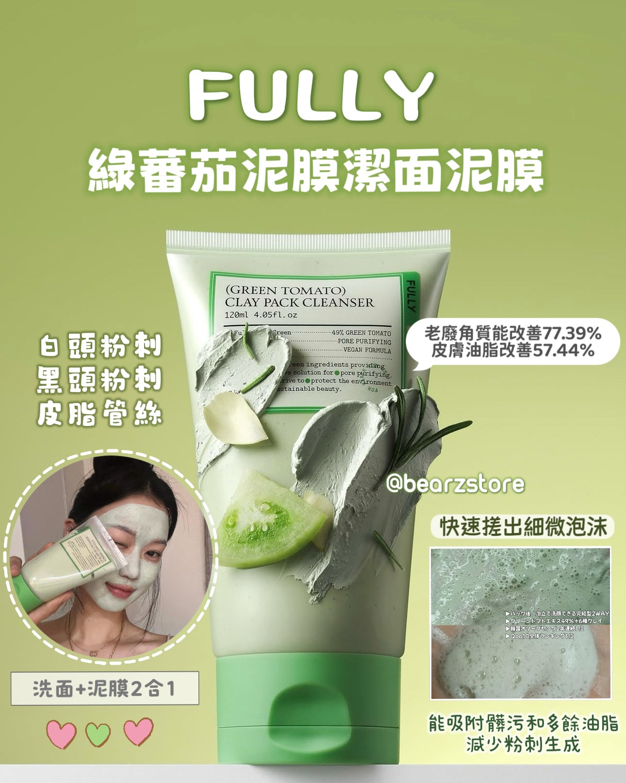 洗面+泥膜2合1💫FULLY & Green Tomato Clay Pack Cleanser綠蕃茄泥膜潔面泥膜🍅 💚