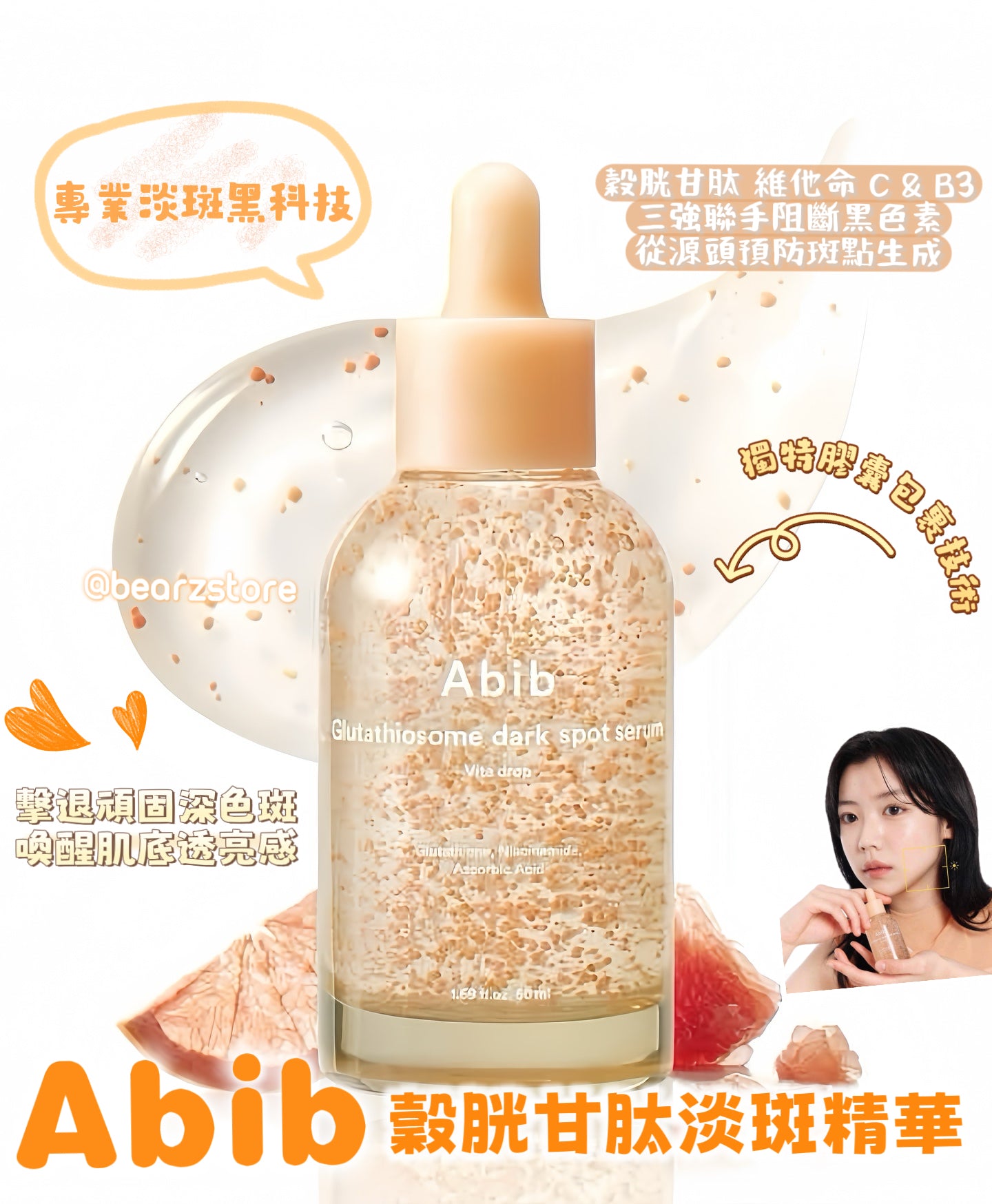 專業淡斑黑科技✨Abib 穀胱甘肽淡斑精華🧡| Abib Glutathiosome dark spot serum