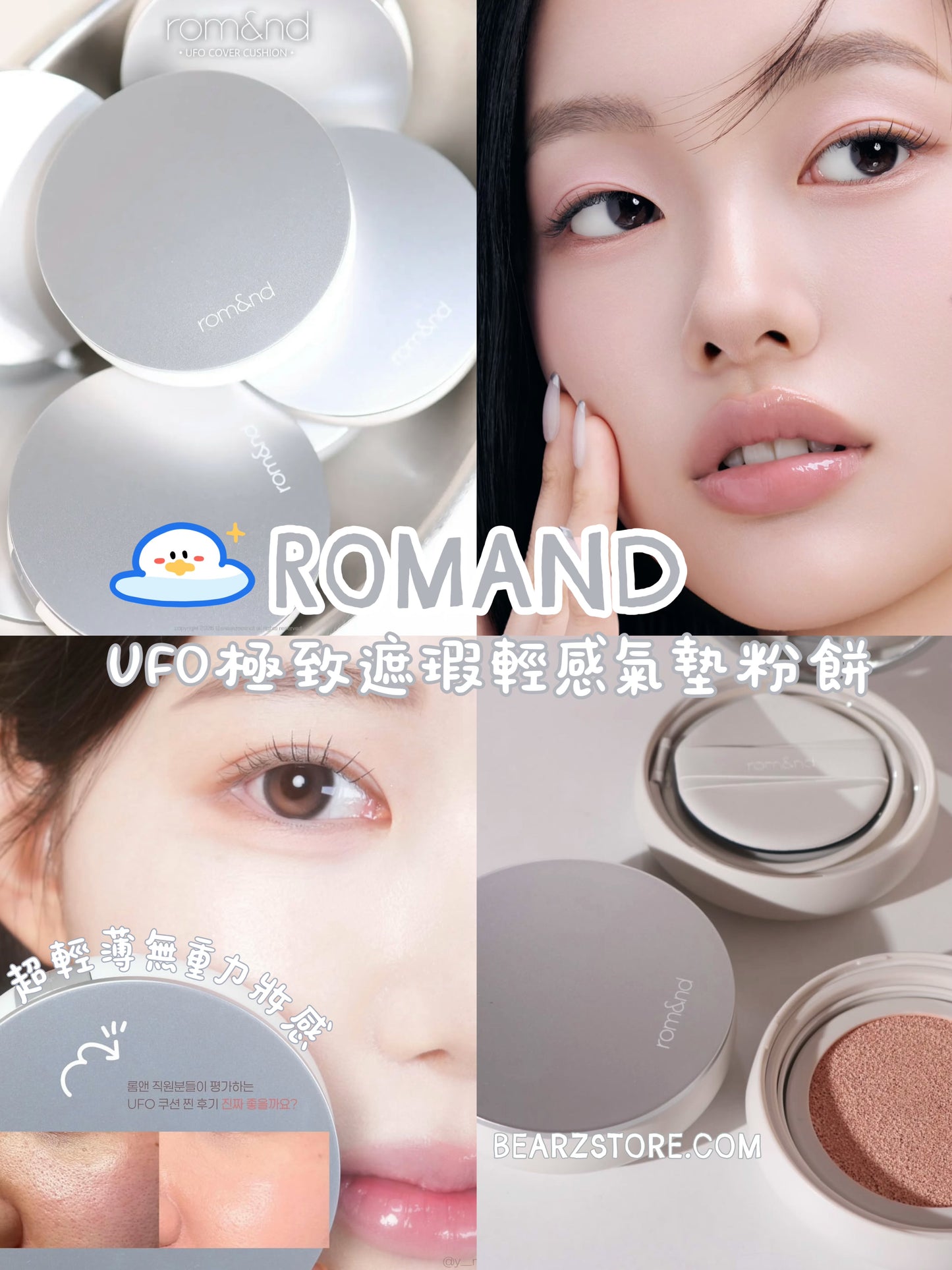 20號前新品優惠發售🛸 Romand外星級無瑕濾鏡！UFO 極致遮瑕輕感氣墊粉餅👽✨ ROMAND UFO COVER CUSHION