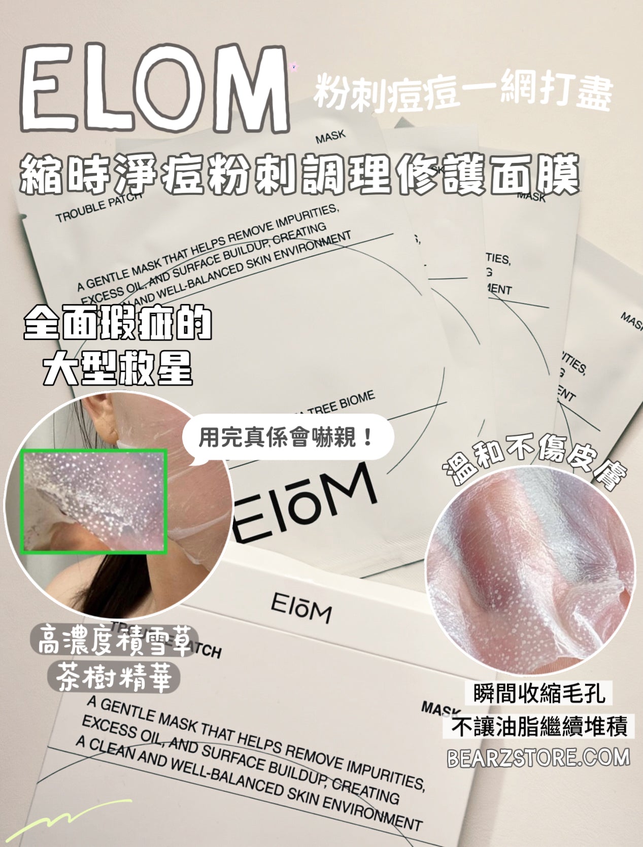 全面瑕疵的大型救星✨ EIoM 縮時淨痘粉刺調理修護面膜EIoM Trouble Patch Mask