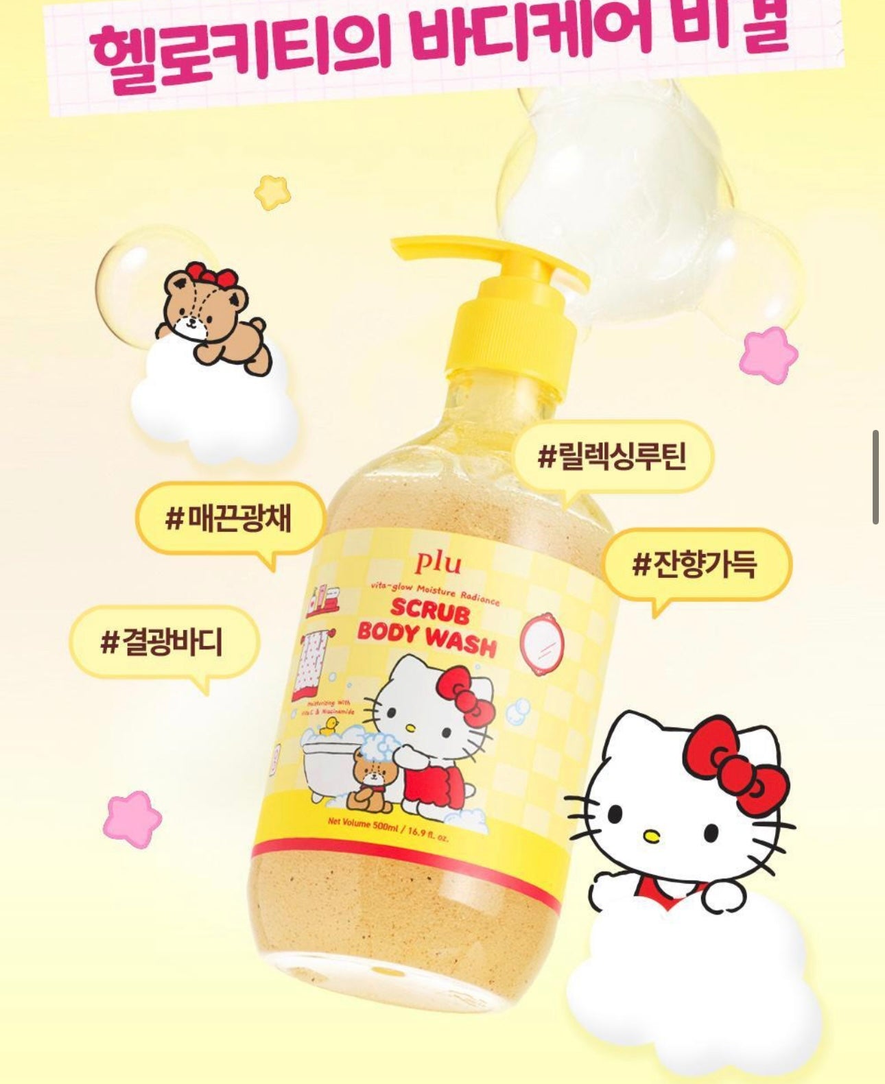 多送旅行裝+貼紙✨plu × Hello Kitty Vita Glow 水潤光采磨砂沐浴露 Melrose