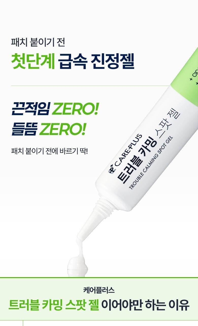抗痘急救小藥箱 ✨韓國 CAREPLUS 舒緩修護抗痘凝膠 🚨 CAREPLUS TROUBLE CALMING SPOT GEL