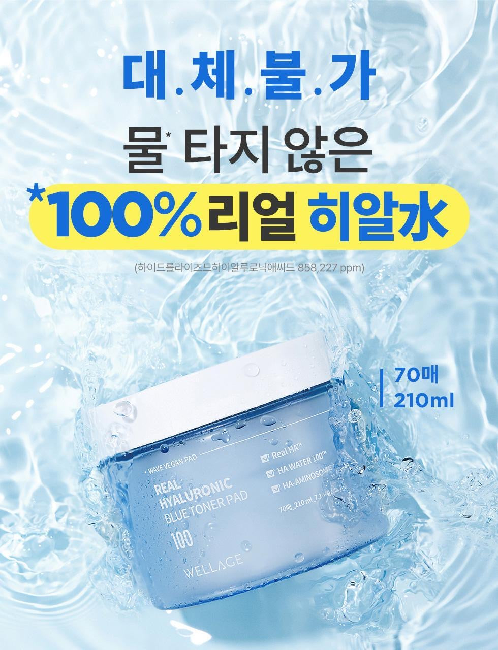 送玻尿酸乾凍濃縮精華 ✨精華「水庫級」保養神器 🌊 WELLAGE 藍色玻尿酸瞬效補水保濕棉片