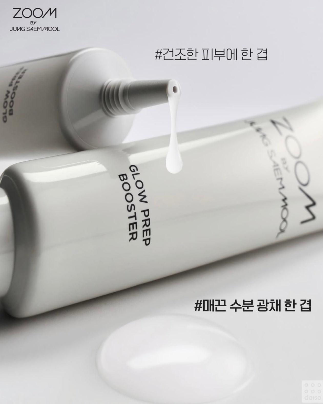 韓國頂級化妝師鄭瑄茉👸🏼JSM x Daiso 強手聯成❤️‍🔥JUNG SAEM MOOL Zoom系列明星妝前乳⭐️