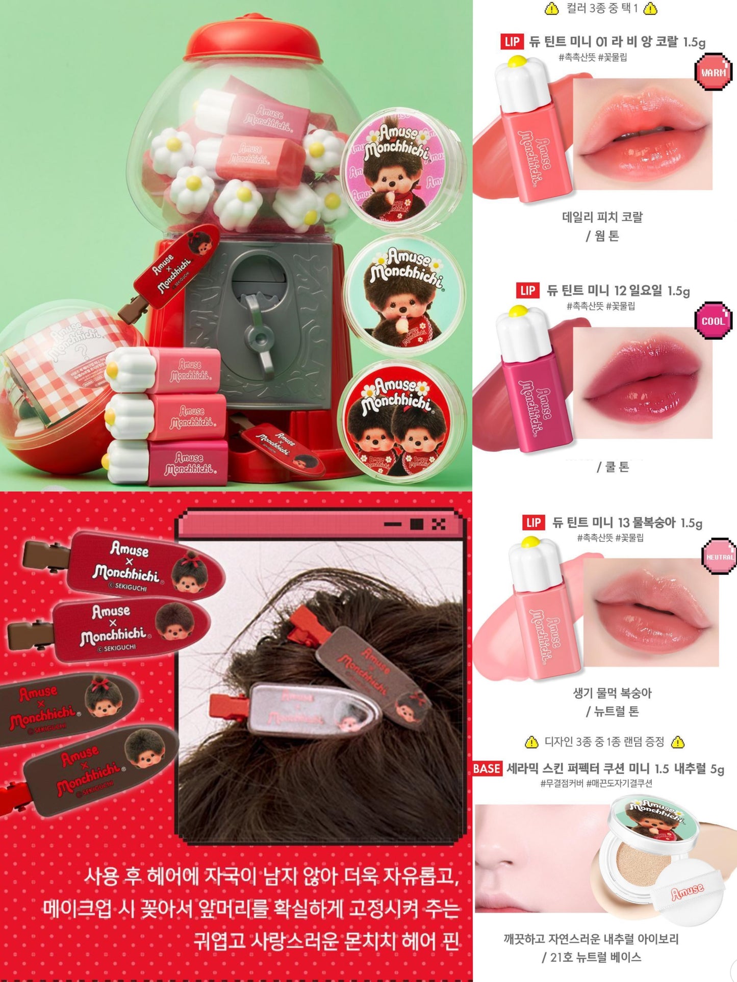 迷你氣墊 + 迷你唇釉 + 聯名髮夾套裝組合！🧸【AMUSE x Monchhichi】聯名限定迷你扭蛋快手彩妝3件組| 把超萌蒙奇奇裝進化妝包 ✨