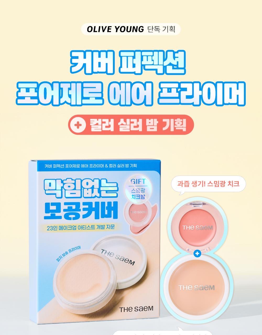 送果汁感水光頰彩膏 ✨The Saem 極致遮瑕零毛孔空氣妝前乳💖