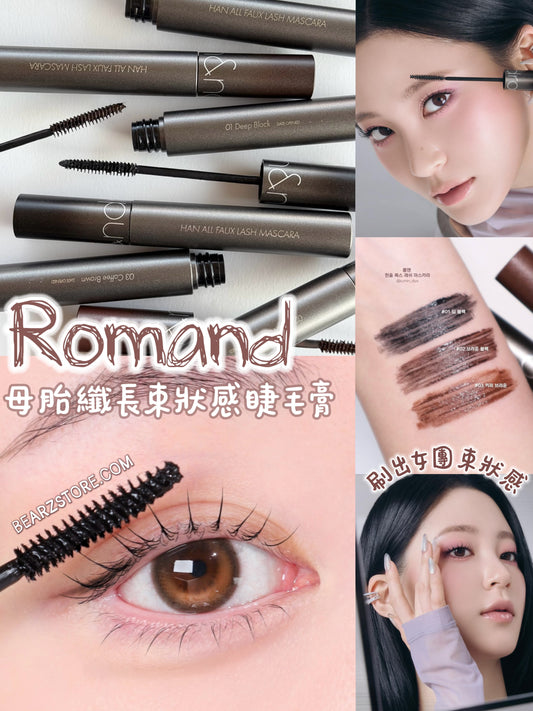 Romand 母胎纖長束狀感睫毛膏🦊 | 根根分明纖長睫毛膏✨Han All Faux Lash Mascara