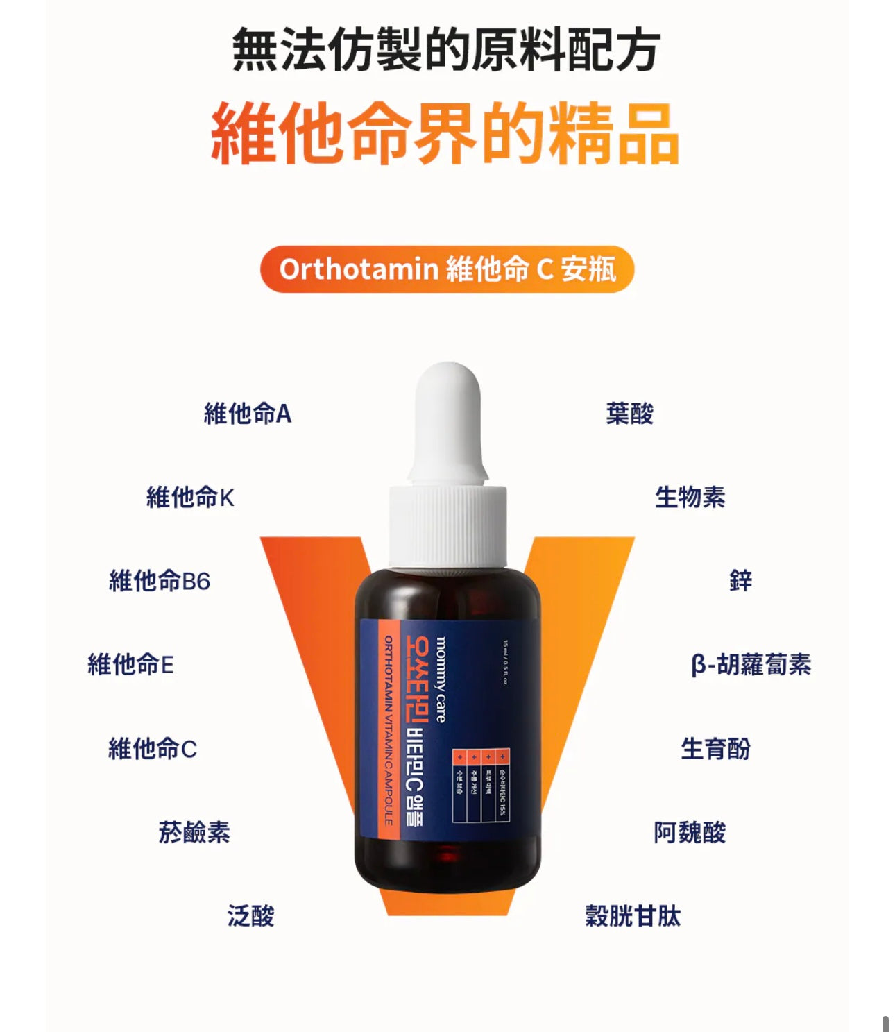 狂囤貨！一滴擦出發光肌✨ Mommy care⁠ 高純維他命C亮白淡斑精華Orthotamin Vitamin C Ampoule 🧡激發透亮感💡