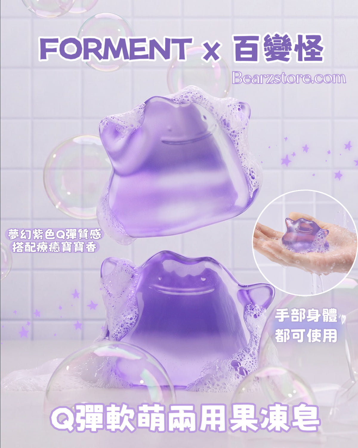 FORMENT x 百變怪Q彈軟萌手部身體兩用果凍皂 💜FORMENT x Metamong Jelly Soap🫧